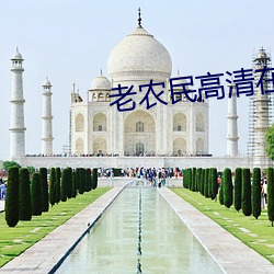 老(老)农民高清在(在)线观看(看)免费(費)