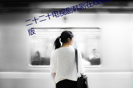 二十二十电视剧韩剧在线观看完整版 （不分皁白）