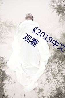 《2019中(zhōng)文字字幕无(wú)线乱(luàn)码》电影全集观看