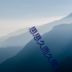思思(思)久而久焦(焦)人