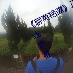 《聊斋艳谭》正片高清完整版免费在线观看 （急促）
