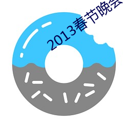 2013春节晚会