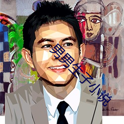 男男(nán)生子(zi)小说