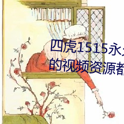 四虎1515永久免费1515hh:海量的视频资源都可以免费看的播
