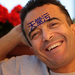 天堂污