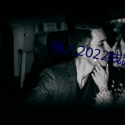 狼人2022线路一线路二 （夸夸其谈）