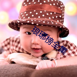 琅琊榜全集