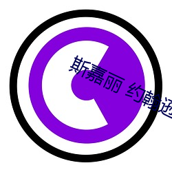 斯嘉麗 約翰遜科林費爾斯