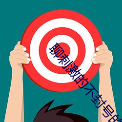 聊(聊)刺激(激)的不封号的陪聊软件话题