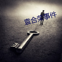 袁合荣事件