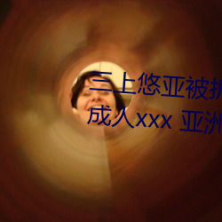 三上悠亚被折(折)磨至快崩溃痛哭流成人xxx 亚(亞)洲