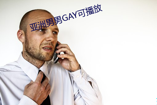 亚洲(洲)男男GAY可播放