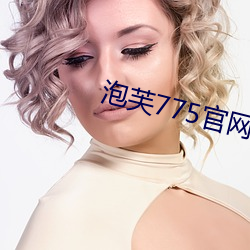 泡芙775官網