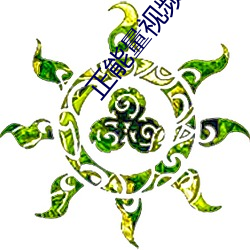 正能量視頻WWW正能量網站