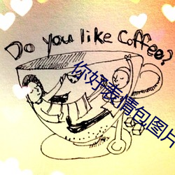 你好表情包图片