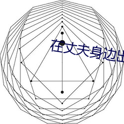 在(在)丈(丈)夫身(身)边(邊)出轨