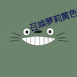 召唤萝莉黄色软件下载