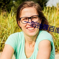 一(一)剑独尊百度百(百)科