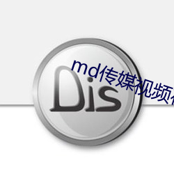 md传媒视频在线入口(kǒu)永久(jiǔ)免费开(kāi)放