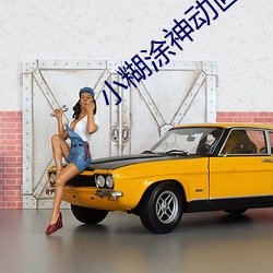 小糊涂神动画片 （面折庭争）