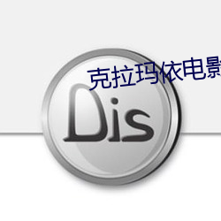 克拉玛依电影院