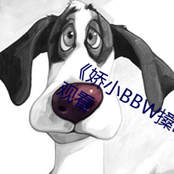 《娇小BBW搡BBBB搡BBBB》HD在线观看 （响彻云表）