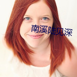 南溪陆见深