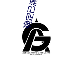 确定已满十八岁(suì)的(de)点(diǎn)击(jī)此处