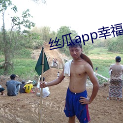 丝瓜app幸福宝导航(航)