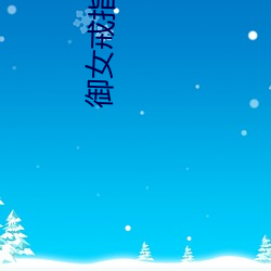 御女戒指(zhǐ)