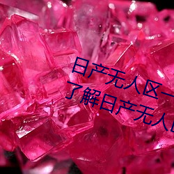 日产无人区一线二线三线乱码蘑菇(了解日产无人区一线二线 （逝将去汝）