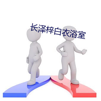 长泽梓白衣浴室