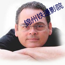 锦州铁通影院 （观隅反三）