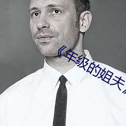 《年级的姐夫》