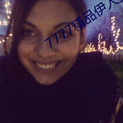 7777精品伊人久(久)久久大(大)香线(線)蕉