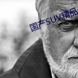 国产SUV精品一区二区四区三区