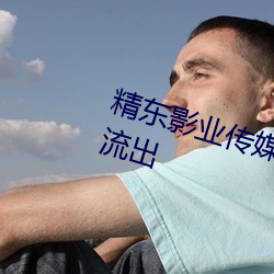 精东影业传媒全部作品有福利视频流出