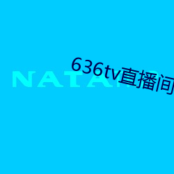 636tv直(zhí)播间