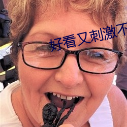 好看又刺激不封号的直播app （三街六巷）