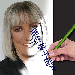 黑絲被幹國産