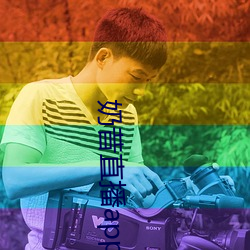 奶昔直播app入口 （虚室生白）