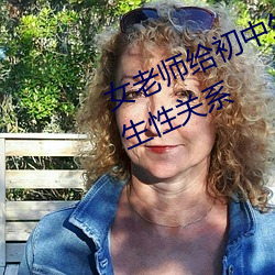 女老師給初中生餵母乳 並在校內發生性關系