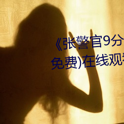 《张警官9分10秒撞玻璃视频》(免费)在线观看