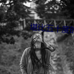 堪比五十度的高颜值电影