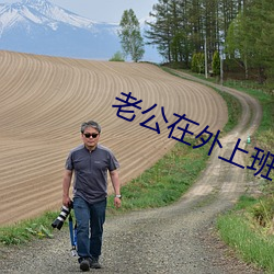 老公在外上班老婆在(在)家