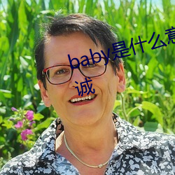 baby是什么意思十二星座谁最真诚 （龙睁虎眼）