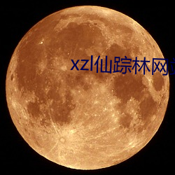 xzl仙踪(zōng)林网(wǎng)站入口