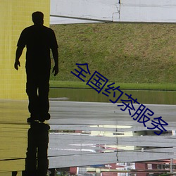 全国(國)约茶服务(務)