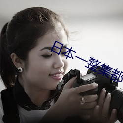 日本一整集都在做(zuò)的剧(jù)