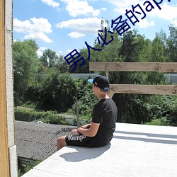 男人(人)必(必)备的app排行榜